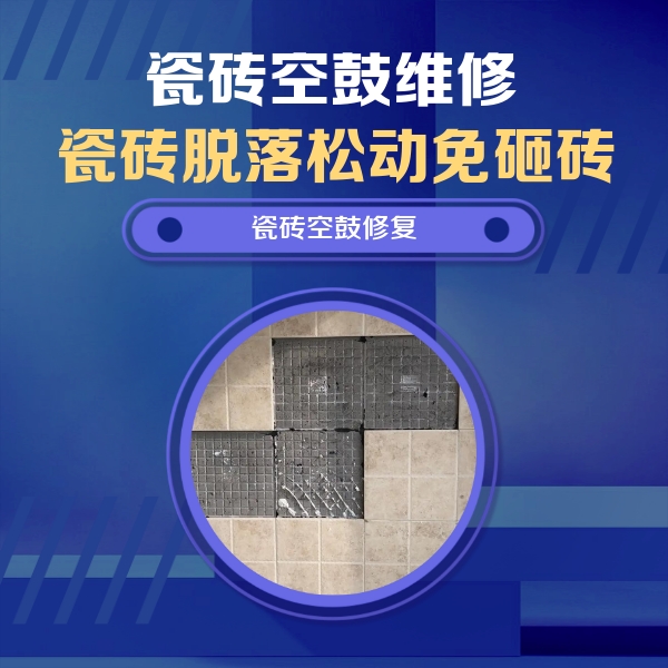 阳信瓷砖空鼓维修公司分享卫生间墙面瓷砖空鼓面积较大时，如何进行注浆修补？