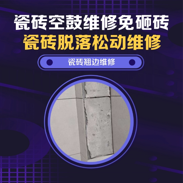 阳信瓷砖空鼓维修公司分享主卧的瓷砖空鼓维修方法
