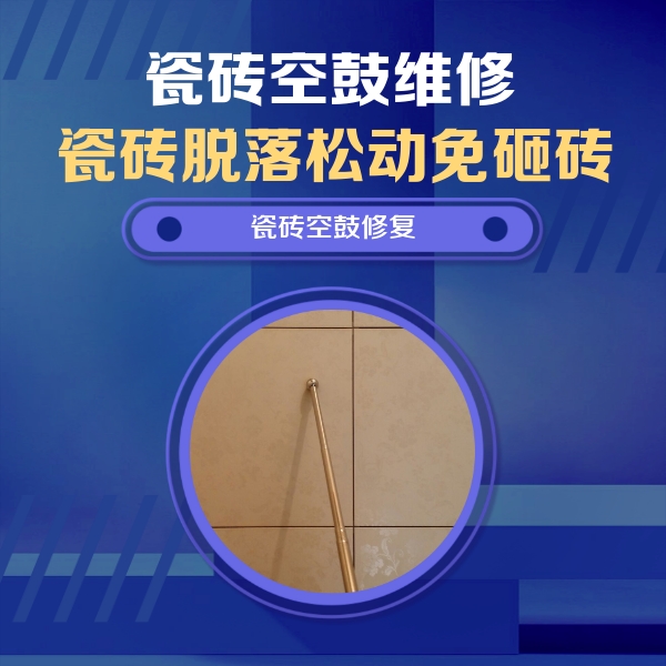 阳信瓷砖空鼓维修公司分享如何判断瓷砖空鼓的面积？