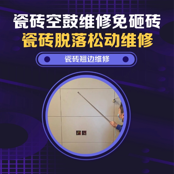 阳信瓷砖空鼓维修公司分享瓷砖空鼓面积较大时，除了注浆修补还有哪些维修方法？