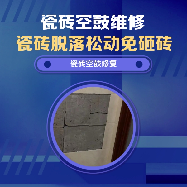 阳信瓷砖空鼓维修公司分享砖缝注浆修补空鼓的注意事项有哪些？