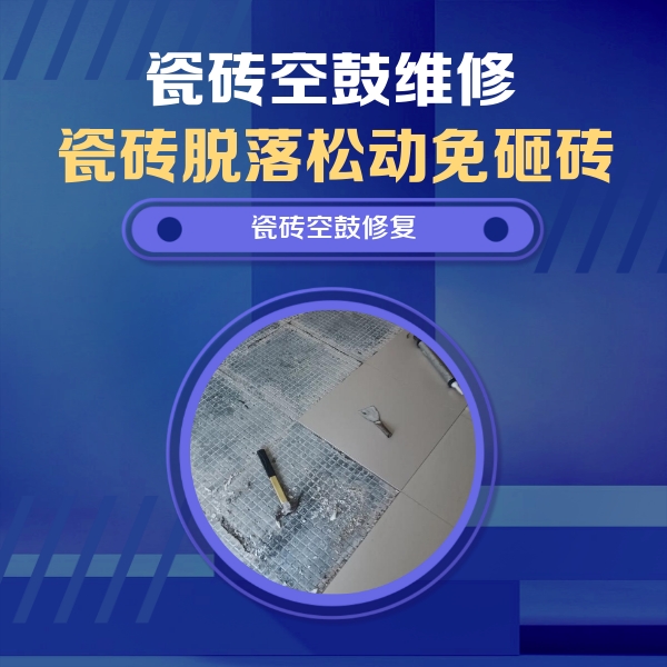 阳信瓷砖空鼓维修公司分享瓷砖松动维修的方法