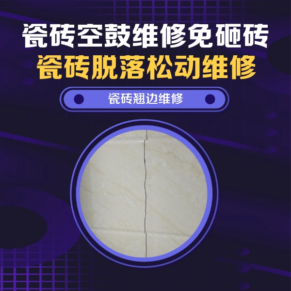 阳信瓷砖空鼓维修公司分享砖缝注浆修补空鼓的具体操作步骤是什么