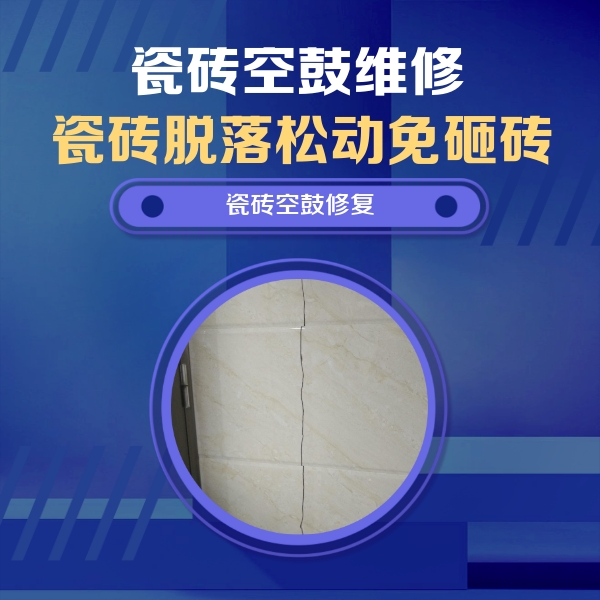 阳信瓷砖空鼓维修公司分享瓷砖空鼓面积较大时，除了注浆修补还有哪些维修方法？